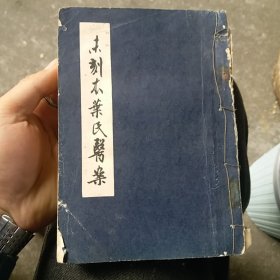 未刻本叶氏医案