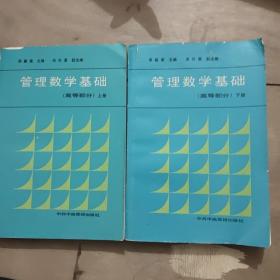 管理数学基础 上下册（高等部分）