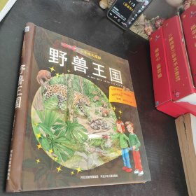 小手电大探秘：野兽王国