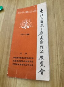 東北三省第三届美術作品展覽会》（中国美术家协会黑龙江、吉林、辽宁分会主办，1964。沈阳）（尺寸：23*11）（曰期：9月2至9月10日，地点：辽宁美术展览館）