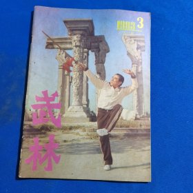 11663：武林 1983年第3期 少林十三抓单趟（三）；醉拳（三）；形意八卦掌（四）；少林合战拳（三）；南枝拳；鸡拳；