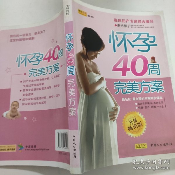 怀孕40周完美方案