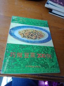 巧做豆菜200例