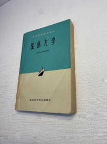 高等学校教学用书 ： 流体力学