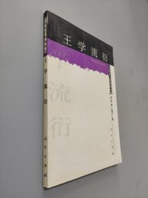 王学流衍