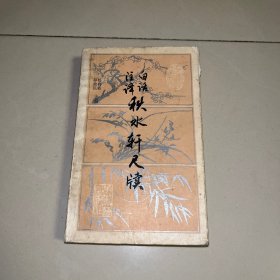 秋水轩尺牍:白话注译