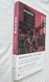 血缘与归属（全新塑封，腰封棱略有破裂，前封面左下角略有磕碰（图2），后封面左上角略有磕碰折痕（图7））【作者深入族群和战争内部，并拿到第一手资料，让本书既具可读性又具说服力】