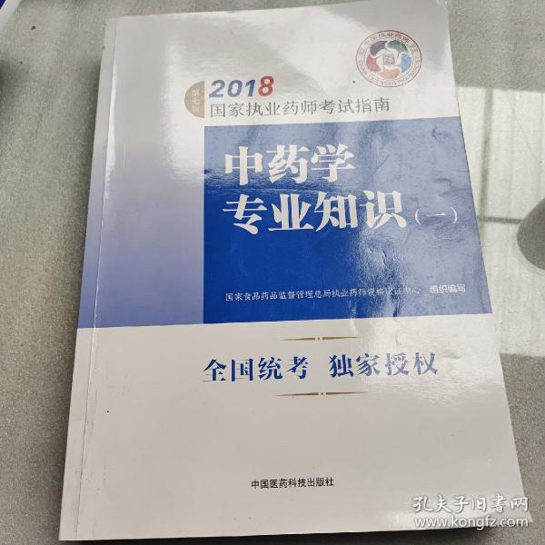 执业药师考试用书2018中药教材 国家执业药师考试指南 中药学专业知识（一）（第七版）