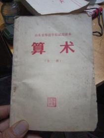 算术，全一册