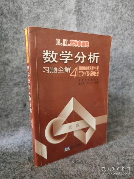 吉米多维奇数学分析习题全解4（原题译自俄文第13版 最新校订本） 9787212026981