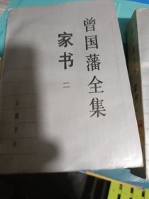 曾国藩全集家书一二