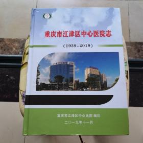 重庆市江津区中心医院志（1939-2019）