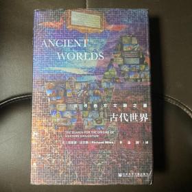 甲骨文丛书·古代世界：追寻西方文明之源
