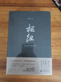 枢纽：3000年的中国（全新未拆封）