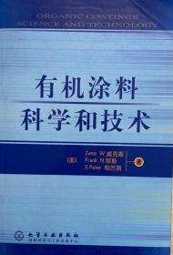 有机涂料科学和技术