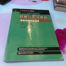 三友会计名著译丛书·“十一五”国家重点图书出版规划项目：经营分析与评价