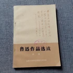 鲁迅作品选读中册