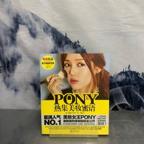 PONY热集美妆蜜语