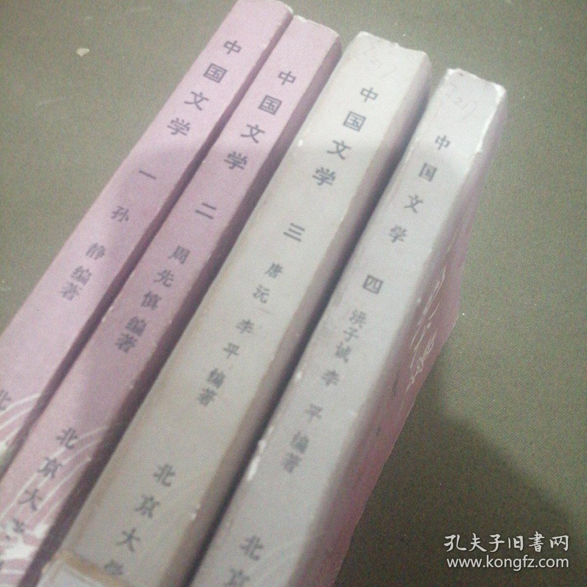 中国文学／古代部分一，二，现代部分，三，当代部分四