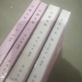 中国文学/古代部分一,二,现代部分,三,当代部分四
