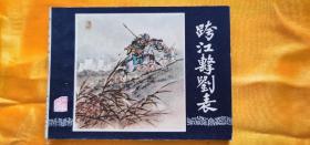 三国演义-跨江击刘表1983年7月第15次印刷，有藏家印章看图定品