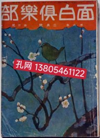 面白倶乐部　第6卷3号（大正10年2月）　表纸香田胜太　口绘井川洗崖 mqj001