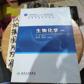 生物化学（第6版）/普通高等教育“十一五”国家级规划教材·全国高职高专卫生规划教材