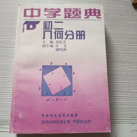 中学题典 初二几何分册