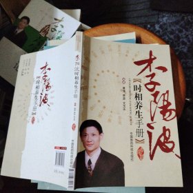 李阳波时相养生手册