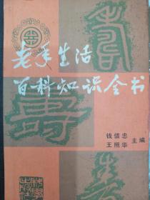 精装，老年生活百科知识全书