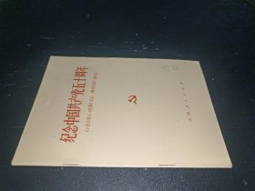 纪念中国共产党五十周年