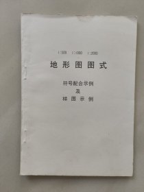 地形图图式 符号配合示例及样图示例