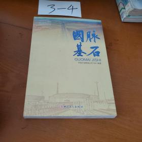 国脉基石