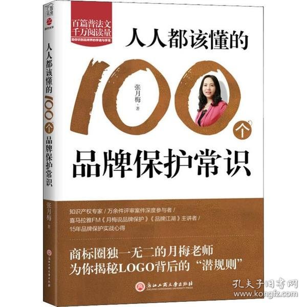 人人都该懂的100个品牌保护常识