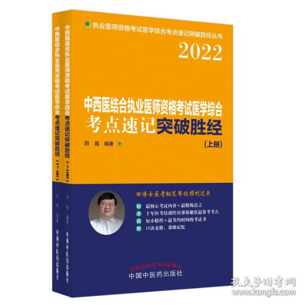 中西医结合执业医师资格考试医学综合考点速记突破胜经 : 上下册