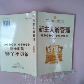 新主人翁管理：行人本之道，令基业长青