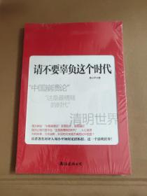 请不要辜负这个时代（未开封）【350号】