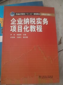 普通高等教育“十二五”规划教材（高职高专教育） 企业纳税实务项目化教程