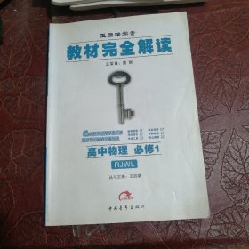 课标本教材完全解读 王后雄学案 高中物理 必修·1