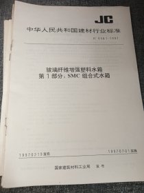 玻璃纤维增强塑料水箱+离心通风机+氯氧镁水泥通风管道+缠绕增强热固性树脂压力管+塑料贮罐+热固化玻璃纤维增强塑料食品容器+工作会议代表名单+三届四次会员代表大会名单+玻璃钢原辅材料手册（9本合售）16开