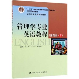 管理学专业英语教程(下第4版大学专业英语系列教材十二五普通高等教育本科国家级规划教