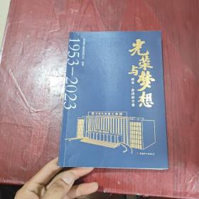 光荣与梦想感受奋进的力量1953-2023