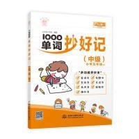 1000单词抄好记(中级) 