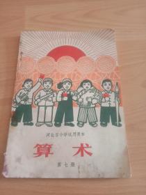 河北小学试用课本算数第七册