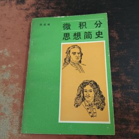 微积分思想简史