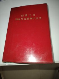 经验主义还是马克思列宁主义