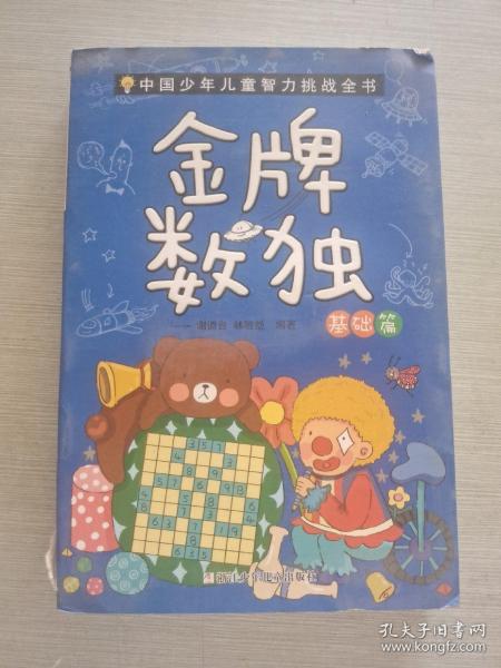 金牌数独（基础篇）/中国少年儿童智力挑战全书