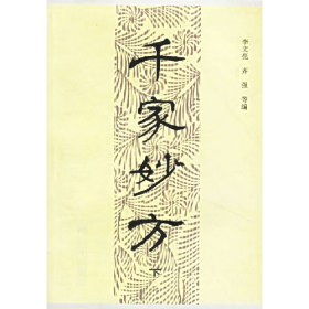 千家妙方9787506500043解放军出版社