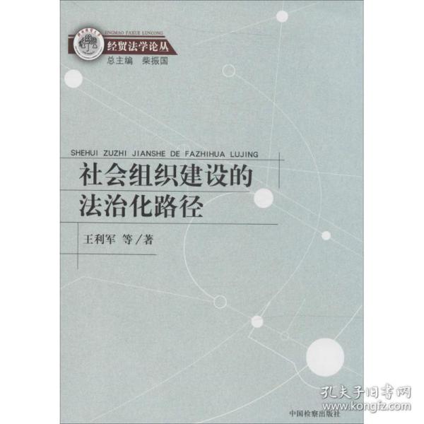 经贸法学论丛：社会组织建设的法治化路径