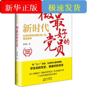新時(shí)代 做最好的黨員